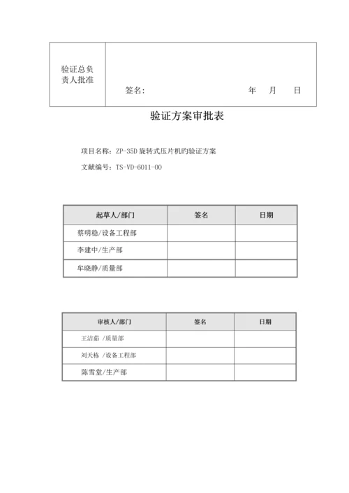 D压片机的验证专题方案.docx