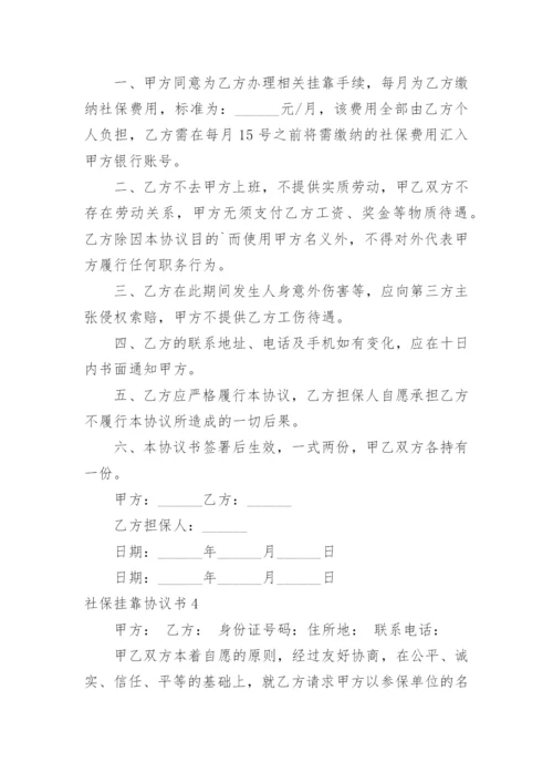 社保挂靠协议书_23.docx