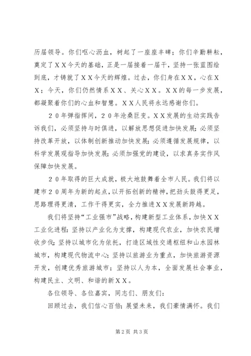 市委书记在庆祝ＸＸ建市20周年大会上的讲话.docx