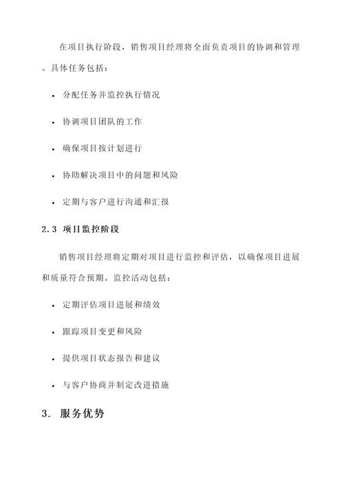 销售项目经理服务方案