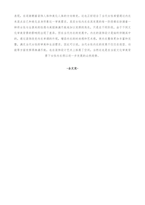 文化审美视域下的当代中国女性内衣装饰艺术研究.docx