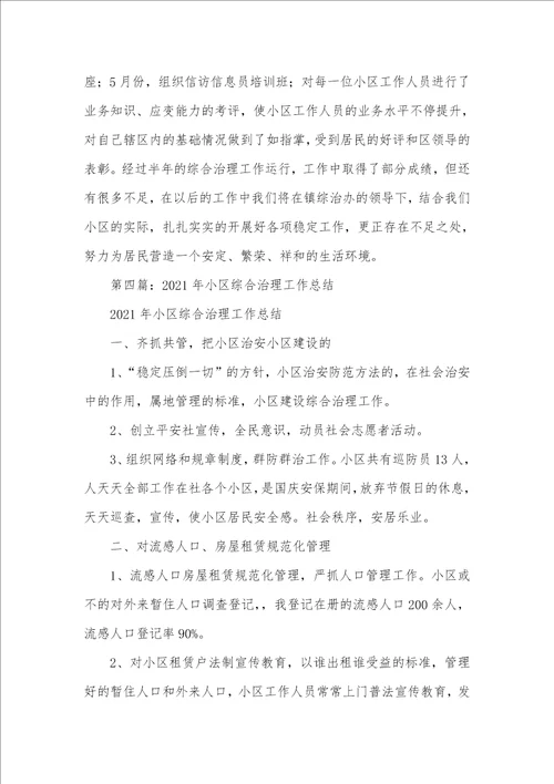 小区综合治理年度考评个人工作总结精选多篇年度考评个人总结