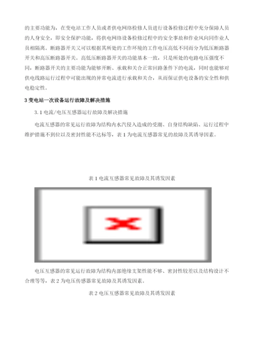 变电站一次设备安全运行及故障解决措施.docx