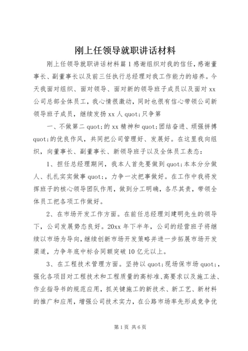 刚上任领导就职讲话材料.docx