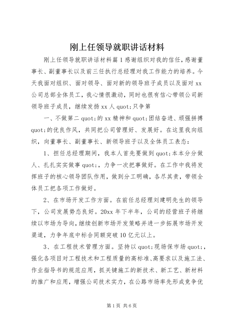 刚上任领导就职讲话材料.docx