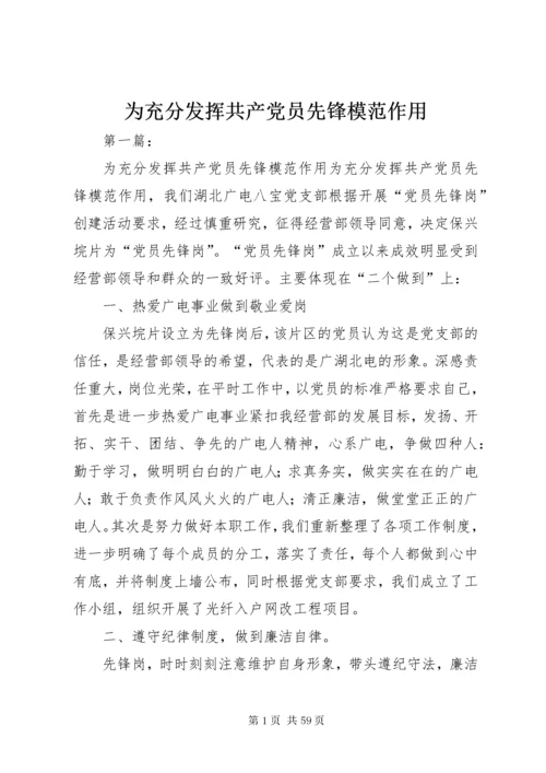 为充分发挥共产党员先锋模范作用.docx