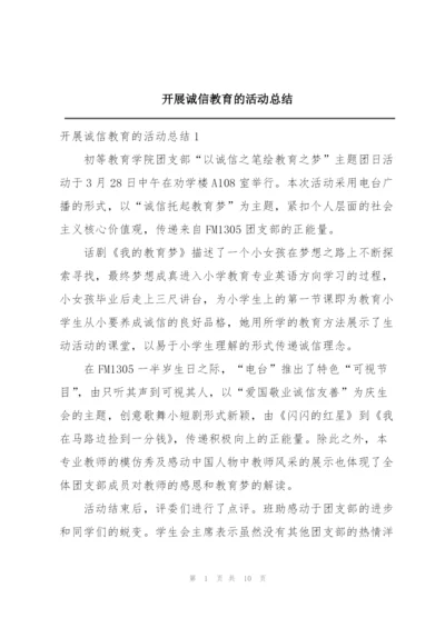 开展诚信教育的活动总结.docx