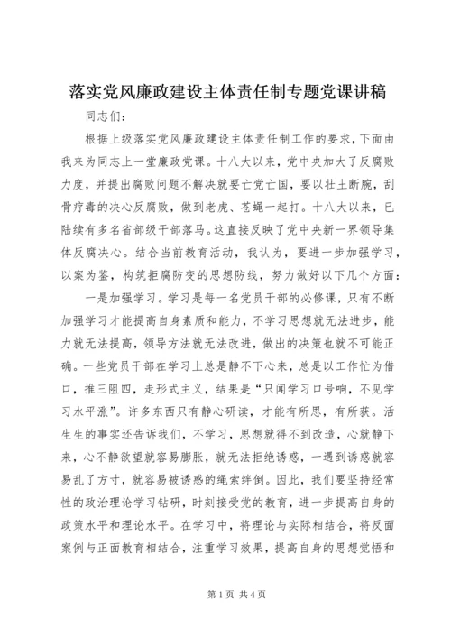 落实党风廉政建设主体责任制专题党课讲稿 (2).docx