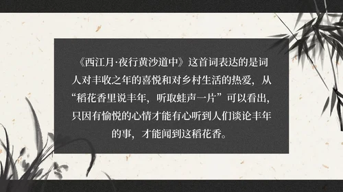 部编版六年级上册西江月夜行黄沙道中课件PPT模板