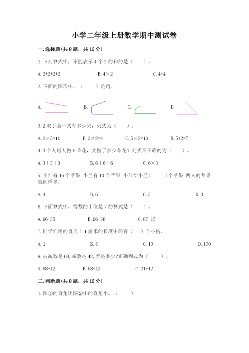 小学二年级上册数学期中测试卷标准卷.docx