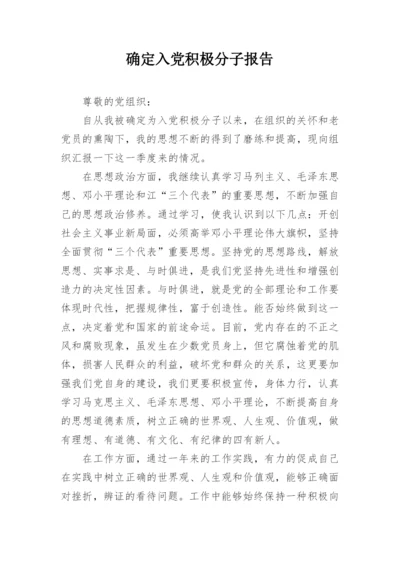 确定入党积极分子报告.docx