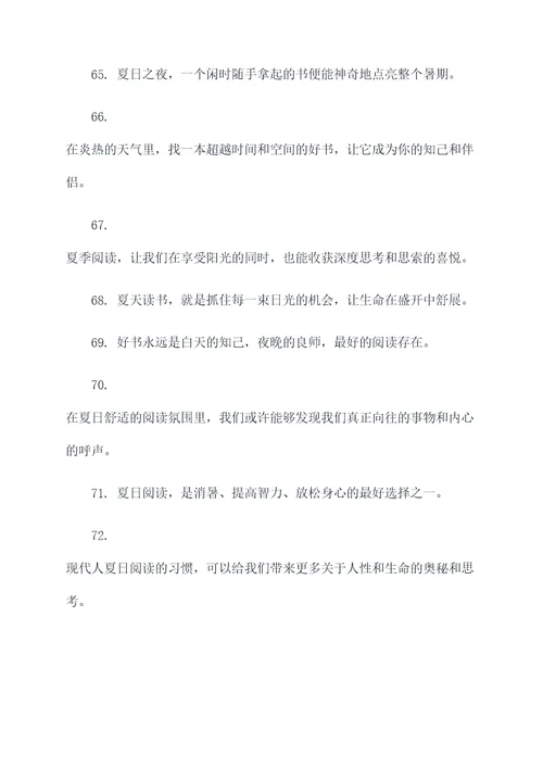 夏日读书好词好句