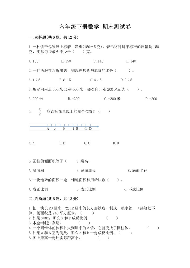 六年级下册数学 期末测试卷附参考答案（a卷）.docx