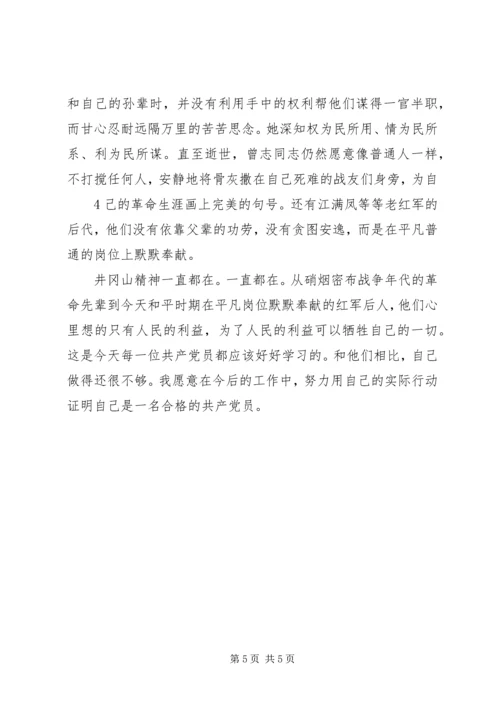感悟井冈山精神坚定共产党员理想信念_2.docx