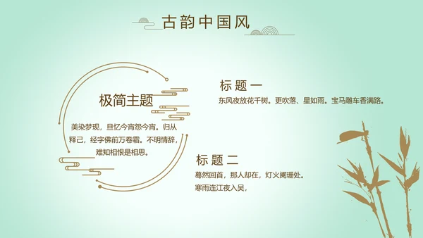 绿色淡雅小清新水墨中国风古诗词通用PPT动态模板