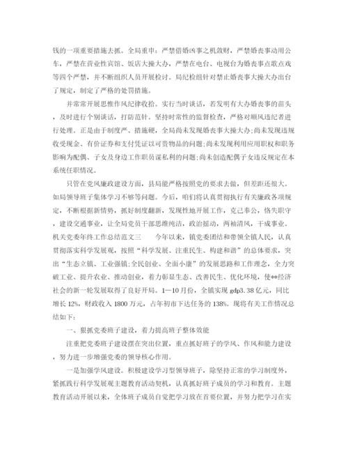 精编之机关党委年终工作总结范文.docx