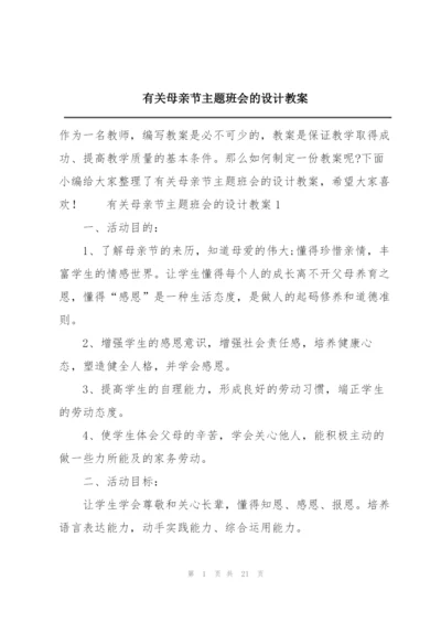 有关母亲节主题班会的设计教案.docx