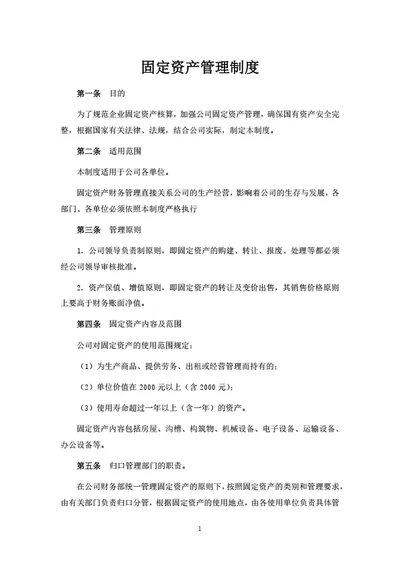 固定资产管理制度（附相关表单）