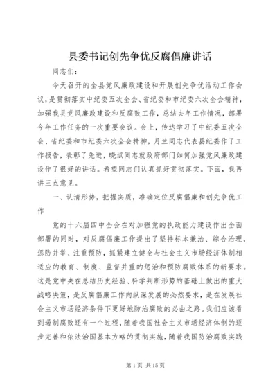 县委书记创先争优反腐倡廉讲话.docx