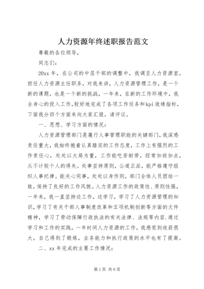 人力资源年终述职报告范文.docx