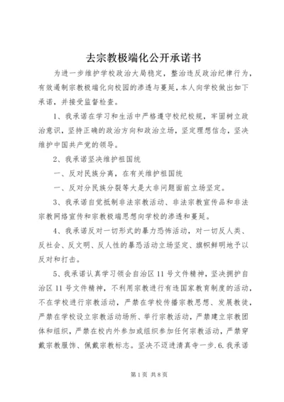 去宗教极端化公开承诺书.docx