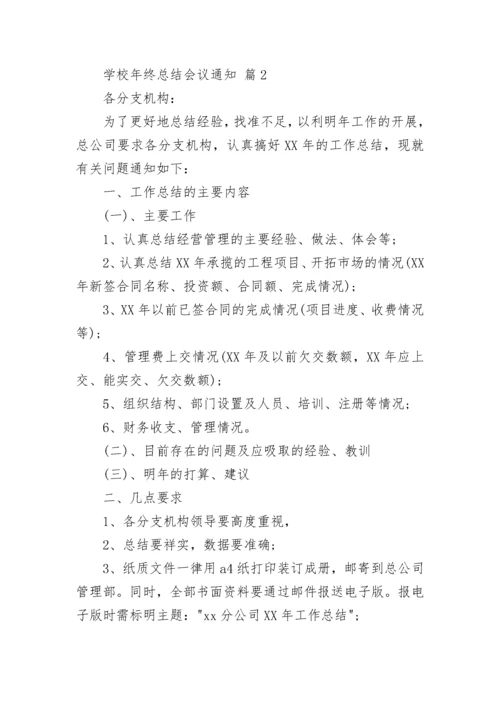 学校年终总结会议通知.docx