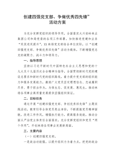 【活动方案】创建四强党支部、争做优秀四先锋”活动方案.docx