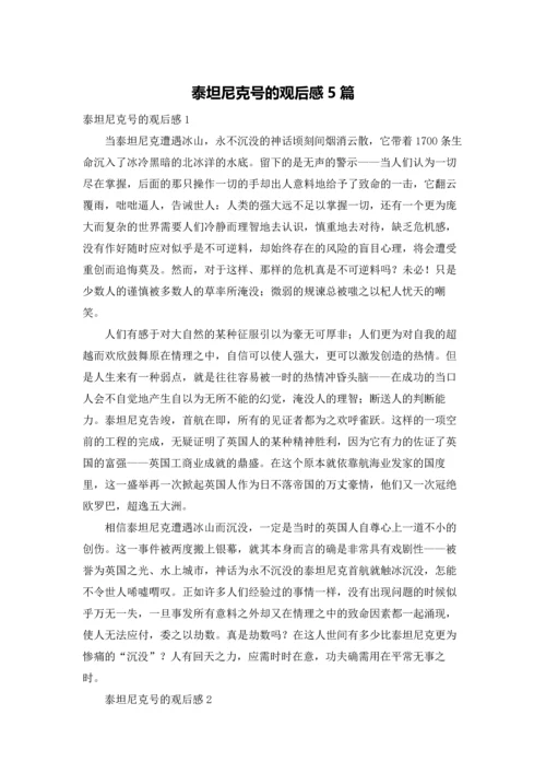 泰坦尼克号的观后感5篇.docx