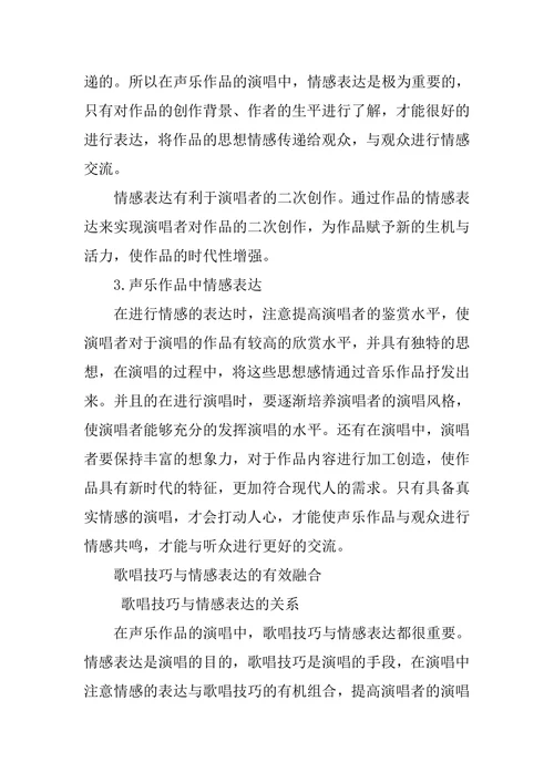 歌唱技巧和情感表现在声乐艺术中的有效融合