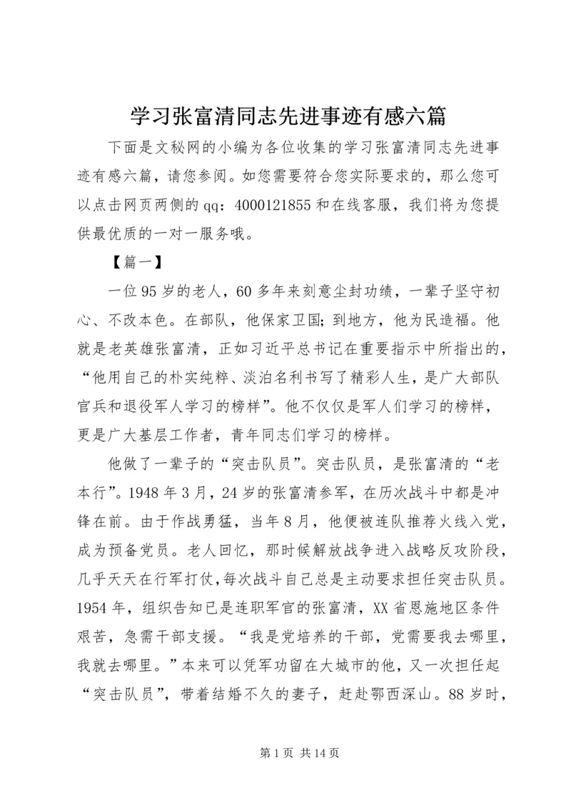 学习张富清同志先进事迹有感六篇.docx