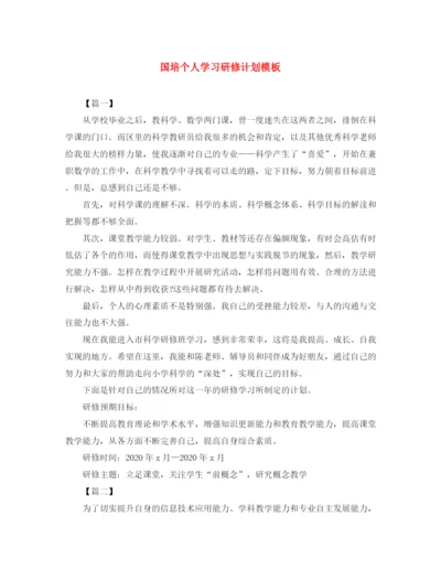 精编之国培个人学习研修计划模板.docx