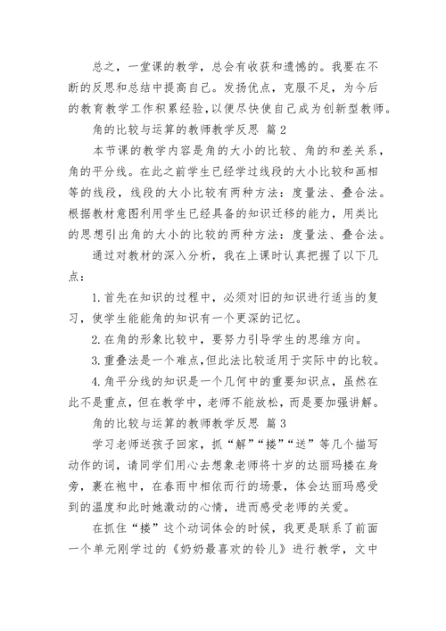 角的比较与运算的教师教学反思.docx