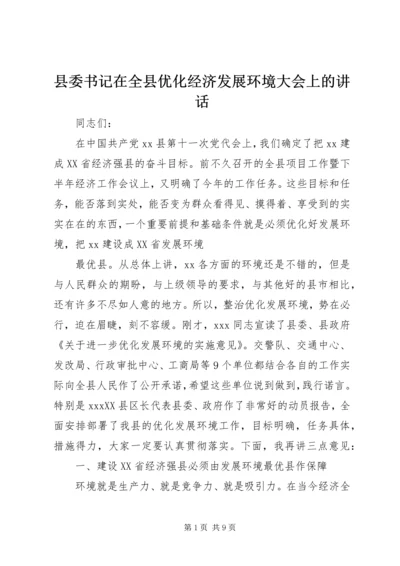 县委书记在全县优化经济发展环境大会上的讲话 (3).docx