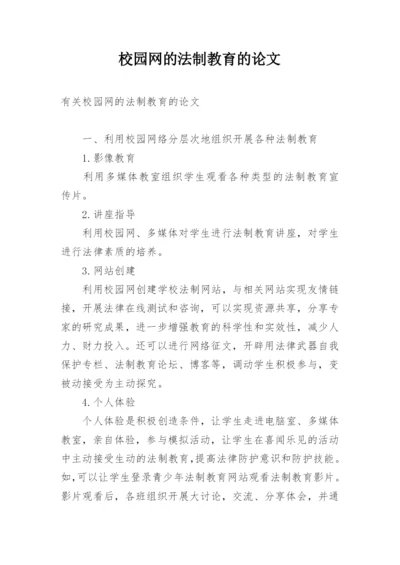 校园网的法制教育的论文精编.docx