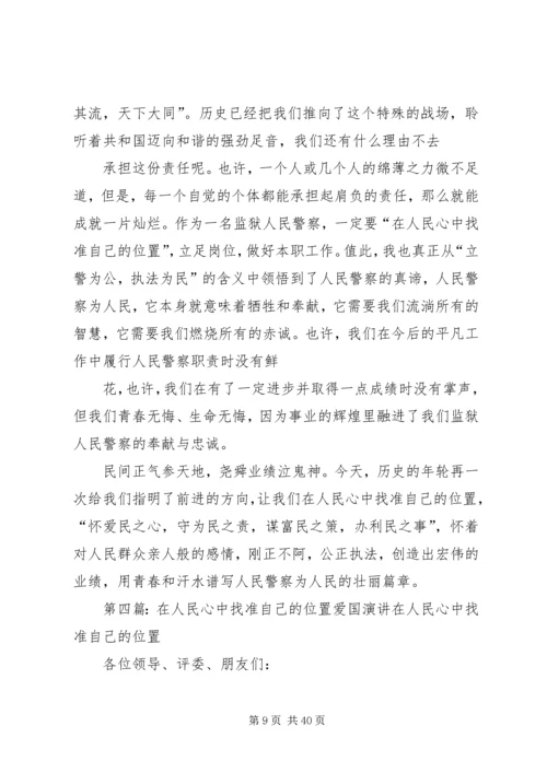 在人民心中找准自己的位置演讲辞范文.docx