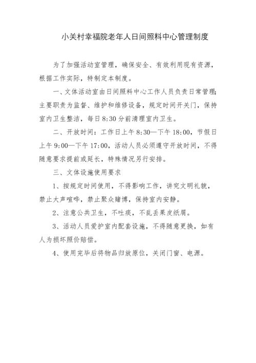 小关村幸福院老年人日间照料中心休息管理制度.docx