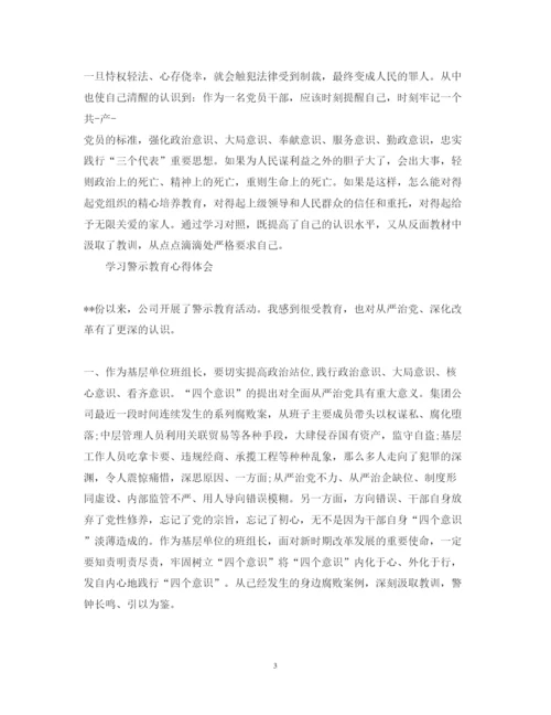 精编学习警示教育心得体会范文.docx