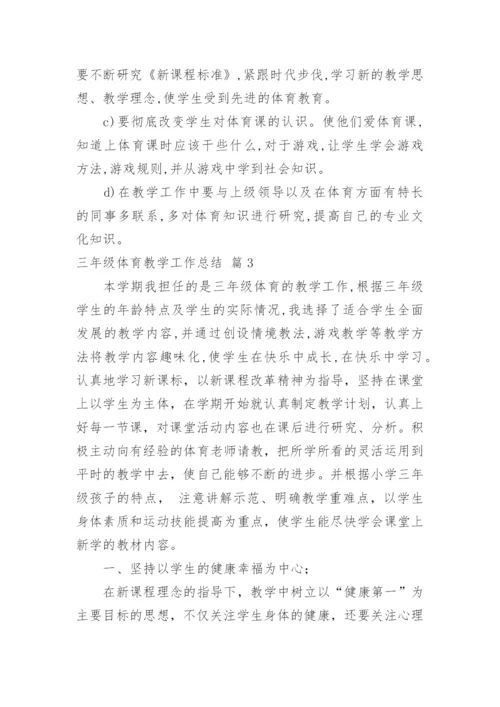 三年级体育教学工作总结.docx