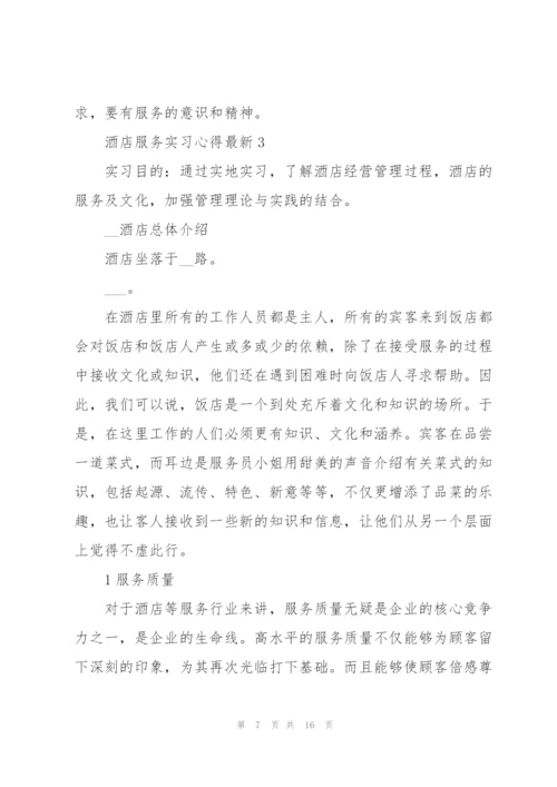 酒店服务实习心得.docx