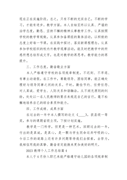 2023年教师个人工作总结10篇范文.docx