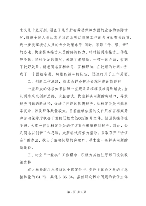 人社局信访大厅主任政风行风建设先进个人事迹精编.docx