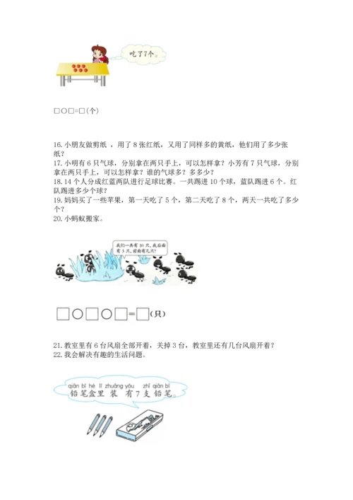 一年级上册数学解决问题50道附参考答案（考试直接用）.docx