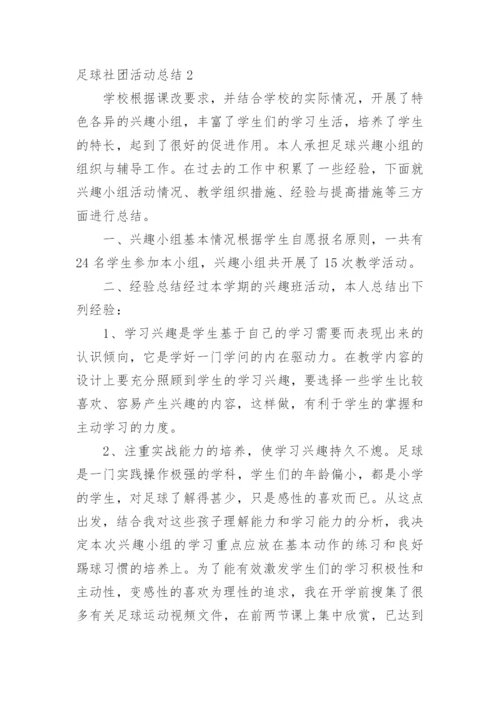 足球社团活动总结.docx