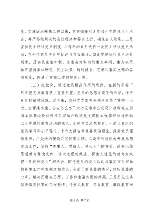 市公安局户政科党支部固本强基经验材料 (2).docx