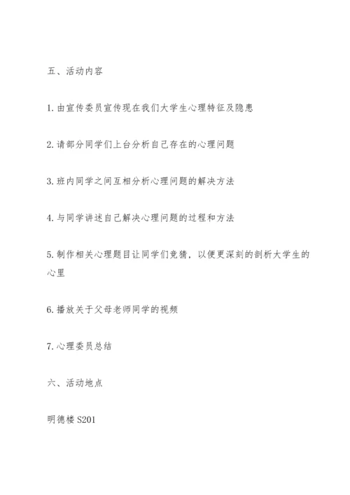 关于班会的活动策划方案.docx