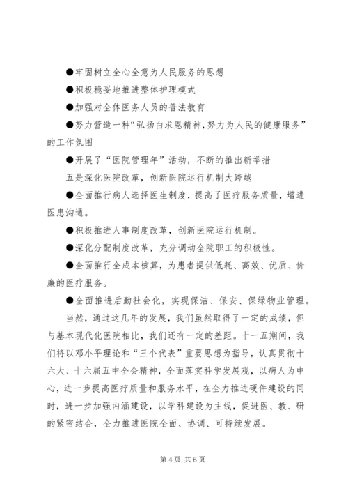 医院迎接县四套班子领导视察医院汇报讲话.docx