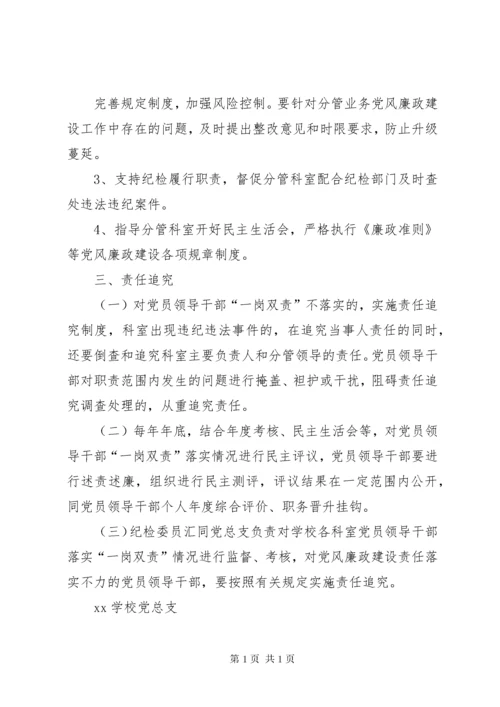 学校党风廉政建设“一岗双责”工作制度.docx