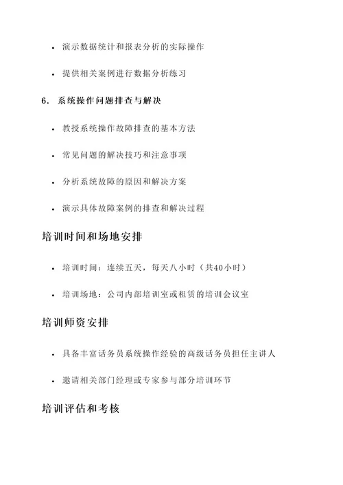 话务员系统培训计划方案