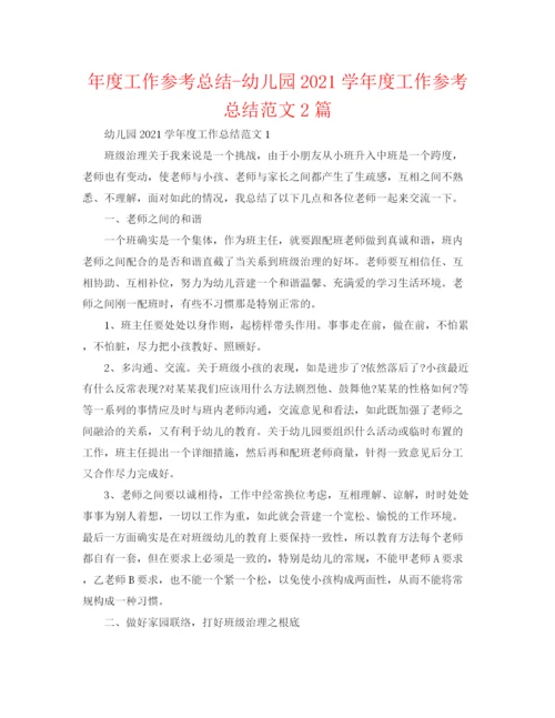 精编之年度工作参考总结幼儿园学年度工作参考总结范文2篇.docx