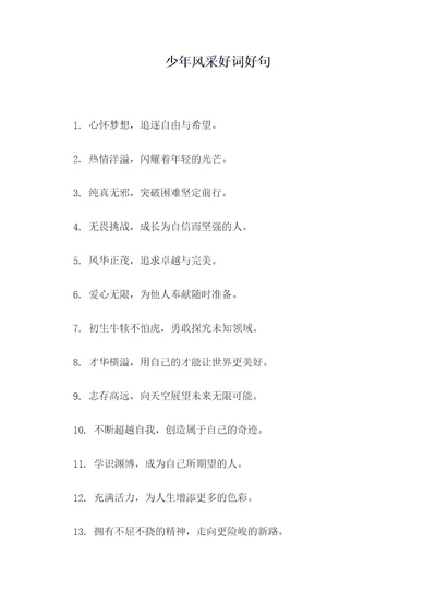 少年风采好词好句